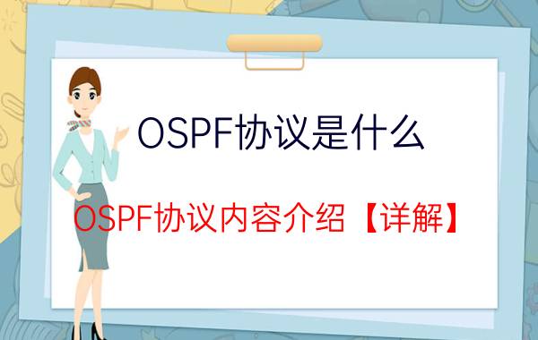 OSPF协议是什么 OSPF协议内容介绍【详解】